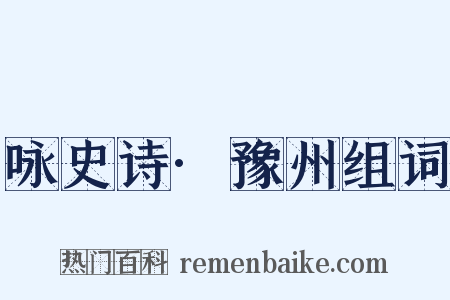 咏史诗·豫州组词是什么意思的图片